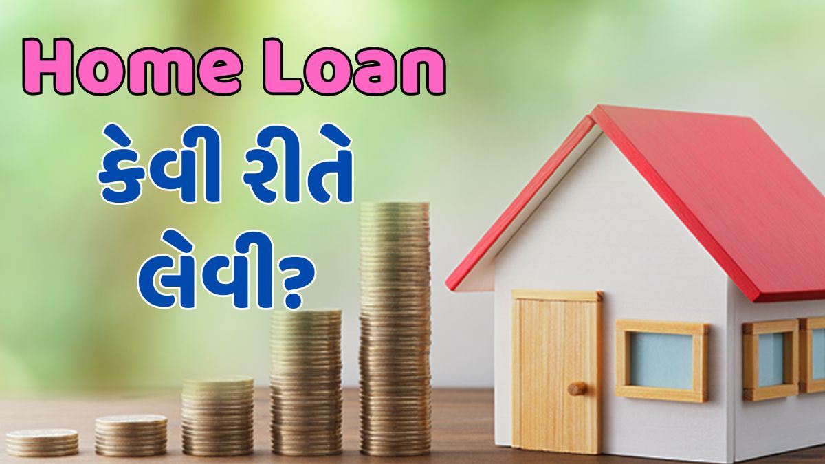 Home Loan કેવી રીતે લેવી?