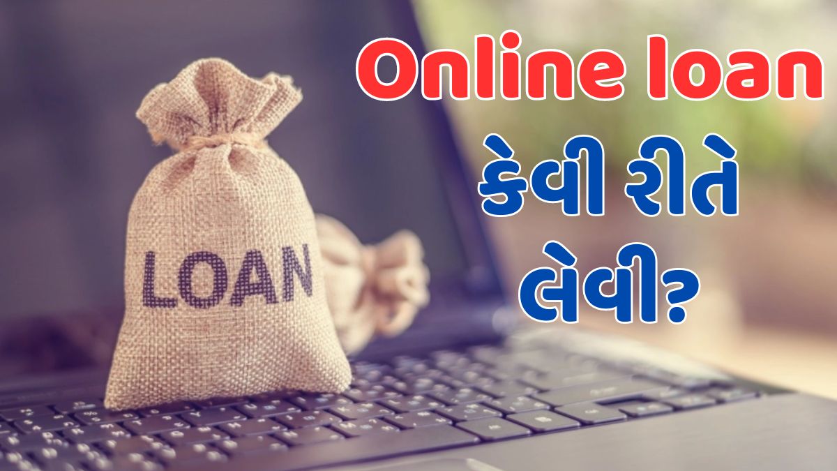 Online loan કેવી રીતે લેવી?