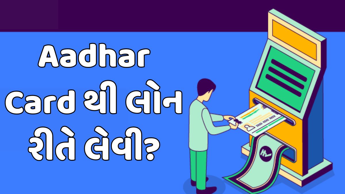 Aadhar Card થી લોન રીતે લેવી?