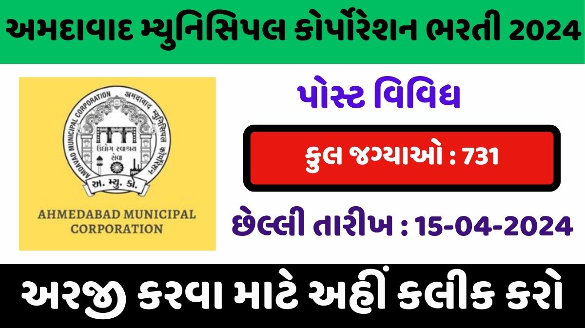 Ahmedabad Municipal Corporation Bharti 2024