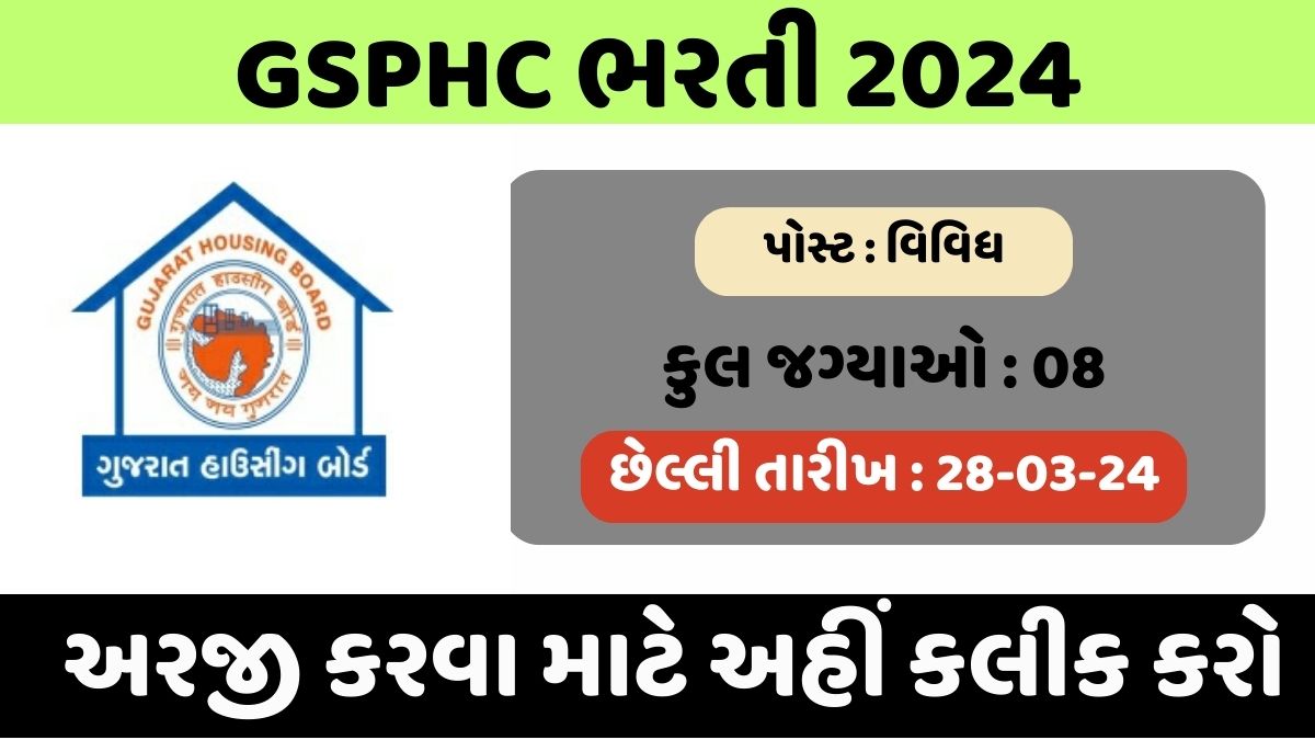 GSPHC Bharti 2024